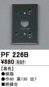 照明部材 オーデリック　PF226B　エクステリア パーツ（屋外用） 樹脂絶縁台 黒色