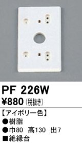 照明部材 オーデリック　PF226W　エクステリア パーツ（屋外用） 樹脂絶縁台 アイボリー色