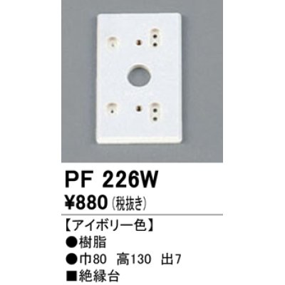 画像1: 照明部材 オーデリック　PF226W　エクステリア パーツ（屋外用） 樹脂絶縁台 アイボリー色