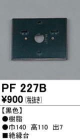 照明部材 オーデリック　PF227B　エクステリア パーツ（屋外用） 樹脂絶縁台 黒色