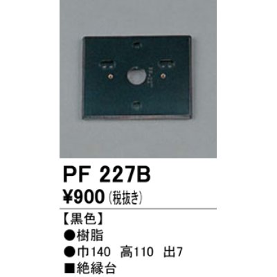 画像1: 照明部材 オーデリック　PF227B　エクステリア パーツ（屋外用） 樹脂絶縁台 黒色