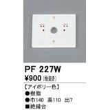 照明部材 オーデリック　PF227W　エクステリア パーツ（屋外用） 樹脂絶縁台 アイボリー色