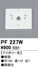 照明部材 オーデリック　PF227W　エクステリア パーツ（屋外用） 樹脂絶縁台 アイボリー色