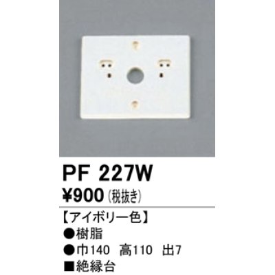 画像1: 照明部材 オーデリック　PF227W　エクステリア パーツ（屋外用） 樹脂絶縁台 アイボリー色