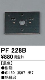 照明部材 オーデリック　PF228B　エクステリア パーツ（屋外用） 樹脂絶縁台 黒色