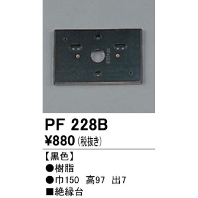 画像1: 照明部材 オーデリック　PF228B　エクステリア パーツ（屋外用） 樹脂絶縁台 黒色