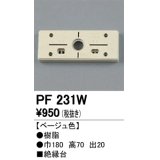 照明部材 オーデリック　PF231W　エクステリア パーツ（屋外用） 樹脂絶縁台 ベージュ色