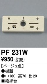 照明部材 オーデリック　PF231W　エクステリア パーツ（屋外用） 樹脂絶縁台 ベージュ色