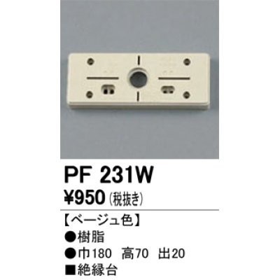 画像1: 照明部材 オーデリック　PF231W　エクステリア パーツ（屋外用） 樹脂絶縁台 ベージュ色