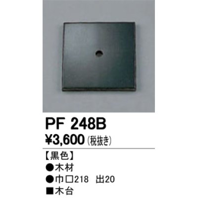 画像1: 照明部材 オーデリック　PF248B　エクステリア パーツ（屋外用） 木台 黒色