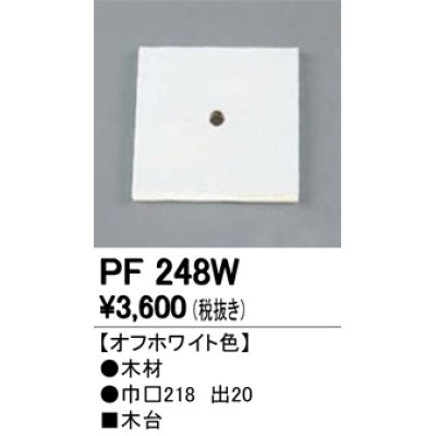 画像1: 照明部材 オーデリック　PF248W　エクステリア パーツ（屋外用） 木台 オフホワイト色