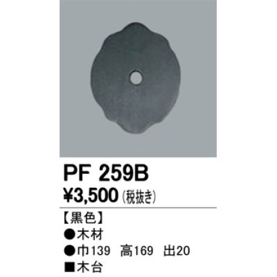 画像1: 照明部材 オーデリック　PF259B　エクステリア パーツ（屋外用） 木台 黒色