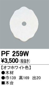 照明部材 オーデリック　PF259W　エクステリア パーツ（屋外用） 木台 オフホワイト色