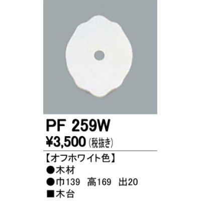 画像1: 照明部材 オーデリック　PF259W　エクステリア パーツ（屋外用） 木台 オフホワイト色