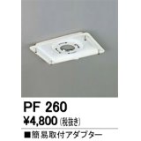 照明部材 オーデリック　PF260　施工用部材・部品 簡易取付アダプター