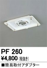 照明部材 オーデリック　PF260　施工用部材・部品 簡易取付アダプター