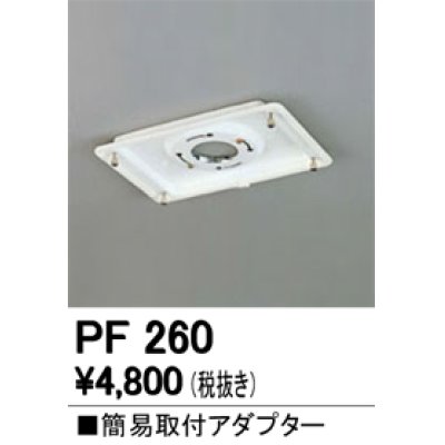 画像1: 照明部材 オーデリック　PF260　施工用部材・部品 簡易取付アダプター