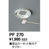 照明部材 オーデリック　PF270　取付ガイド 埋込ローゼット取付アダプター B（引掛埋込ローゼット取付可能型）