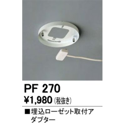 画像1: 照明部材 オーデリック　PF270　取付ガイド 埋込ローゼット取付アダプター B（引掛埋込ローゼット取付可能型）