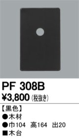 照明部材 オーデリック　PF308B　エクステリア パーツ（屋外用） 木台 黒色