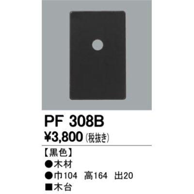 画像1: 照明部材 オーデリック　PF308B　エクステリア パーツ（屋外用） 木台 黒色