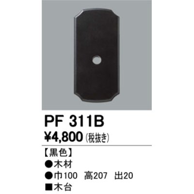 画像1: 照明部材 オーデリック　PF311B　エクステリア パーツ（屋外用） 木台 黒色