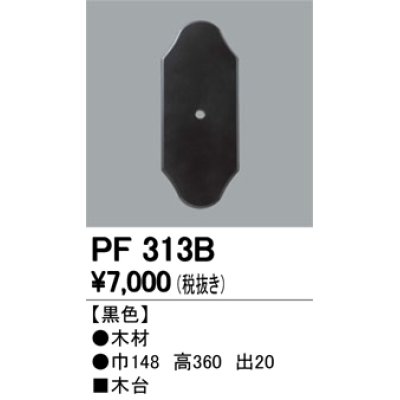 画像1: 照明部材 オーデリック　PF313B　エクステリア パーツ（屋外用） 木台 黒色