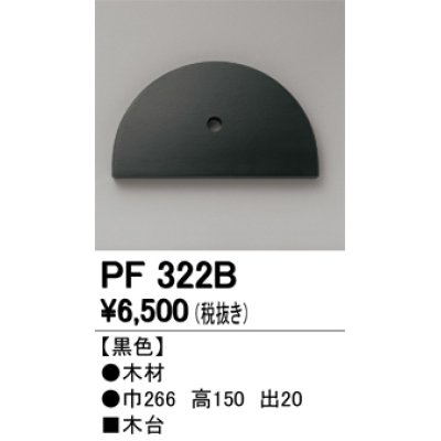 画像1: オーデリック　PF322B　エクステリアパーツ 木台 黒色