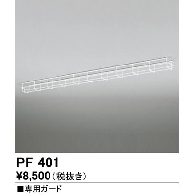 画像1: オーデリック　PF401　ベースライト 部材 専用ガード