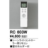 照明部材 オーデリック　RC603W　シーンライトコントローラー用リモコン