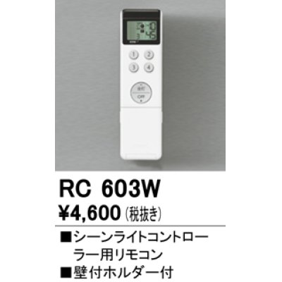 画像1: 照明部材 オーデリック　RC603W　シーンライトコントローラー用リモコン