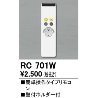 画像1: 【数量限定特価】照明部材 オーデリック　RC701W　コントローラー 別売 調光リモコン（LED用） 簡単操作タイプ ￡