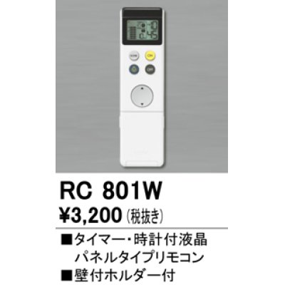 画像1: 照明部材 オーデリック　RC801W　コントローラー 別売 調光リモコン（LED用） タイマー・時計付液晶パネルタイプ