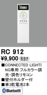 オーデリック　RC912　コントローラー Bluetooth フルカラー調光・調色リモコン 壁付ホルダー付