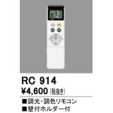 オーデリック　RC914　コントローラー 調光・調色リモコン 壁付ホルダー付