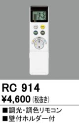 オーデリック　RC914　コントローラー 調光・調色リモコン 壁付ホルダー付