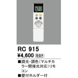 オーデリック　RC915　コントローラー 調光・調色リモコン 壁付ホルダー付