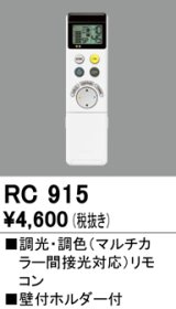 オーデリック　RC915　コントローラー 調光・調色リモコン 壁付ホルダー付