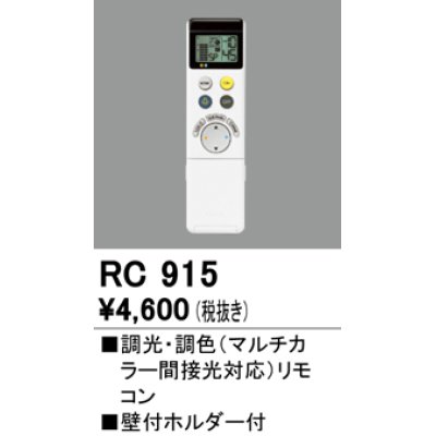 画像1: オーデリック　RC915　コントローラー 調光・調色リモコン 壁付ホルダー付