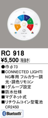 オーデリック　RC918　リモコンユニット Bluetooth 簡単リモコン フルカラー 調光・調色 防水仕様 マグネット式 φ73