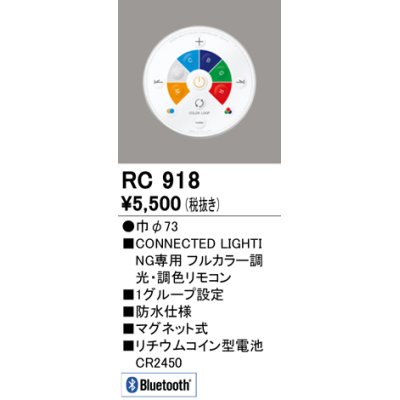 画像1: オーデリック　RC918　リモコンユニット Bluetooth 簡単リモコン フルカラー 調光・調色 防水仕様 マグネット式 φ73