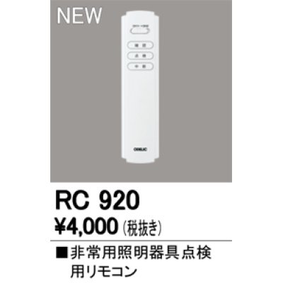 画像1: オーデリック　RC920　リモコンユニット 非常用照明器具点検用リモコン