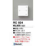 オーデリック　RC924　コントローラー 音声リモコン 調光 調色 Bluetooth ホワイト