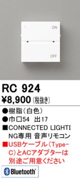 オーデリック　RC924　コントローラー 音声リモコン 調光 調色 Bluetooth ホワイト