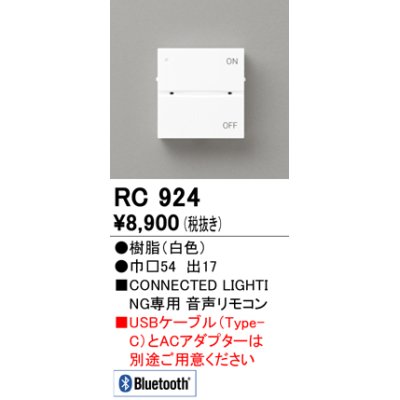 画像1: オーデリック　RC924　コントローラー 音声リモコン 調光 調色 Bluetooth ホワイト