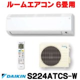 [在庫あり] ダイキン S224ATCS-W エアコン 6畳 ルームエアコン CXシリーズ 単相100V 15A 6畳程度 ホワイト (S223ATCS-W 後継品) ♭☆2