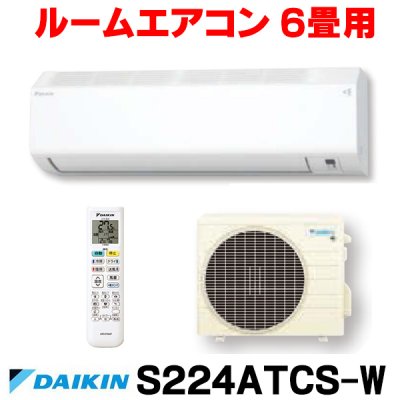 画像1: [在庫あり] ダイキン S224ATCS-W エアコン 6畳 ルームエアコン CXシリーズ 単相100V 15A 6畳程度 ホワイト (S223ATCS-W 後継品) ☆2