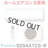 [在庫あり] ダイキン S254ATCS-W エアコン 8畳 ルームエアコン CXシリーズ 単相100V 15A 8畳程度 ホワイト (S253ATCS-W 後継品) ☆2