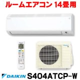 [在庫あり] ダイキン S404ATCP-W エアコン 14畳 ルームエアコン CXシリーズ 単相200V 20A 14畳程度 ホワイト (S403ATCP-W 後継品) ☆2