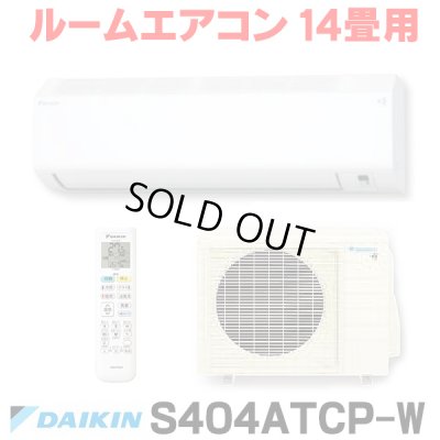 画像1: [在庫あり] ダイキン S404ATCP-W エアコン 14畳 ルームエアコン CXシリーズ 単相200V 20A 14畳程度 ホワイト (S403ATCP-W 後継品) ☆2